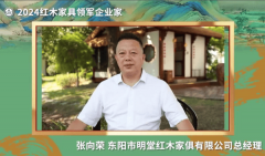 红木家具品牌明堂家居荣耀加冕连任“十大影响