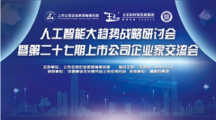 上市公司人工智能计谋研讨会正在深圳玉禾田总